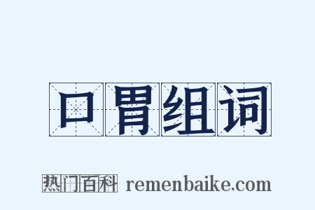 口胃组词是什么意思的图片